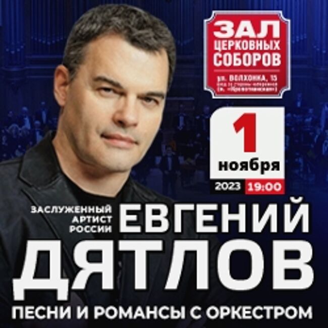Концерт Евгения Дятлова и оркестра «Песни и романсы»
