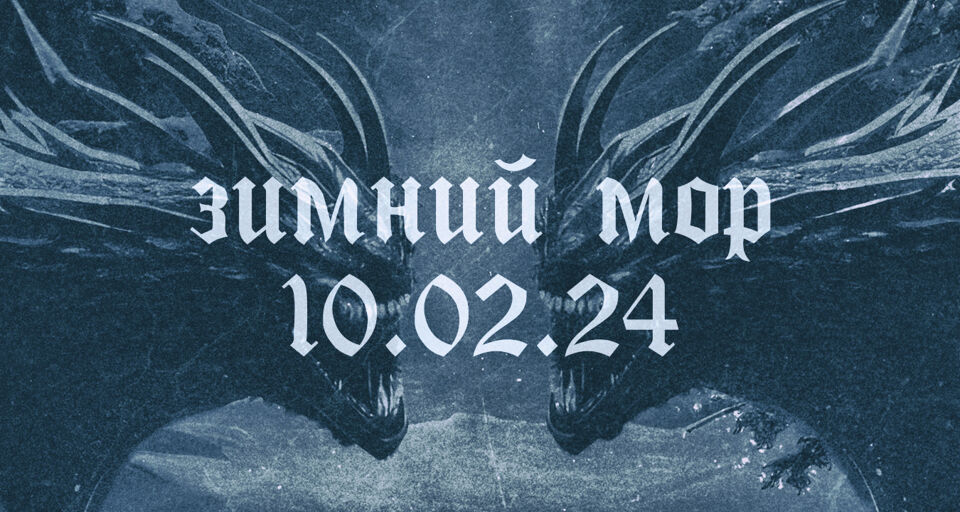 Зимний МОР