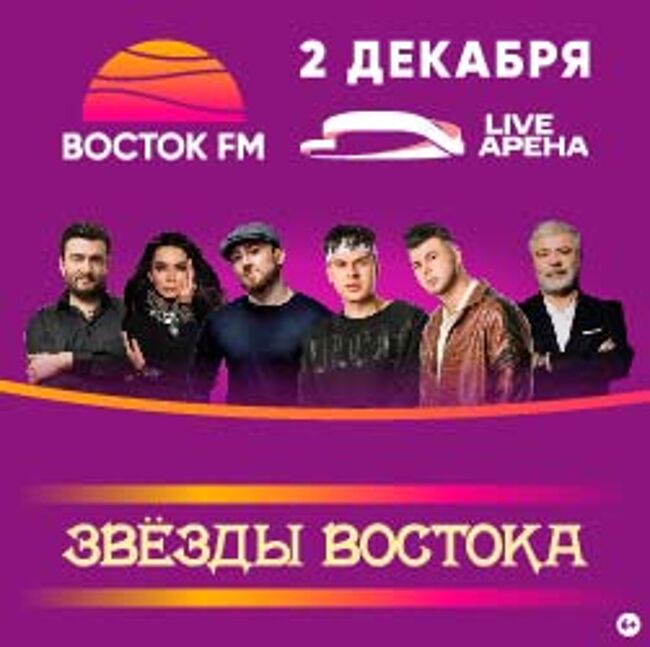 Звёзды Востока
