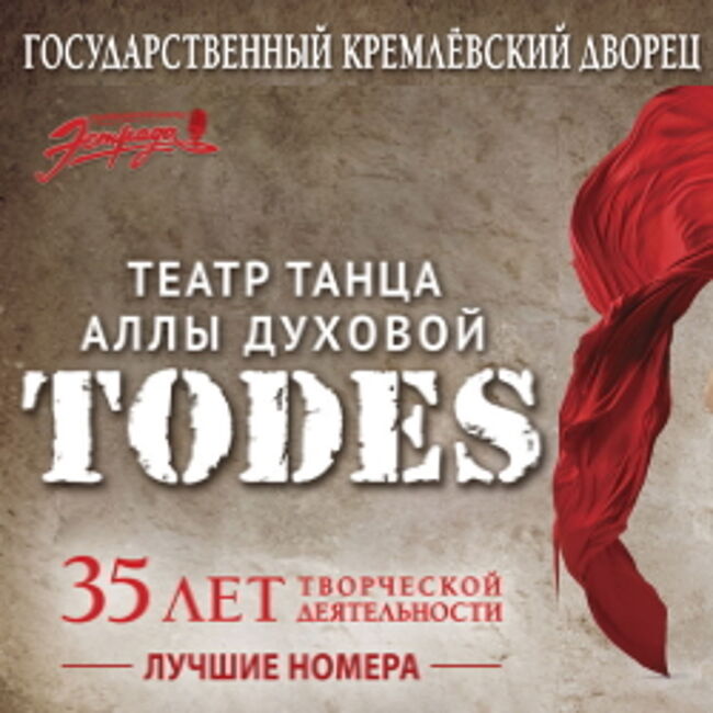 Тодес афиша 2024. Концерт балета Тодес в Москве. Тодес афиша 2023 Москва. Тодес 4 ноября 2022. Тодес концерт 2022.