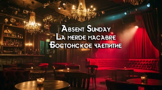 Сумеречное кабаре