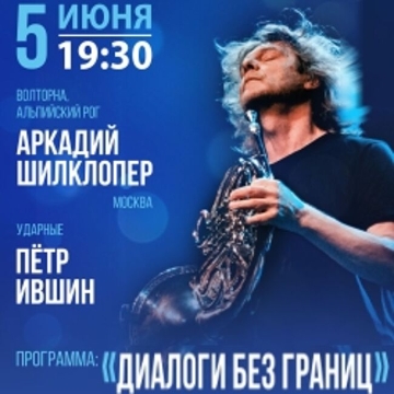 Концерт Аркадия Шилкопера с программой «Диалоги без границ». «Валторна, альпийский рог, кулохорн»