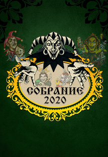 КняZz: Король и Шут Собрание