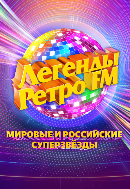 Легенды Ретро FM