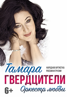 Тамара Гвердцители. Оркестр любви