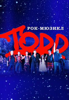 Рок-мюзикл «TODD»