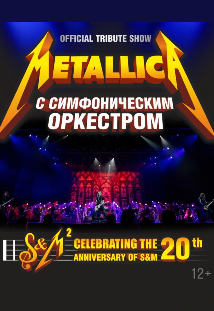 Metallica S&M Tribute Show с симфоническим оркестром