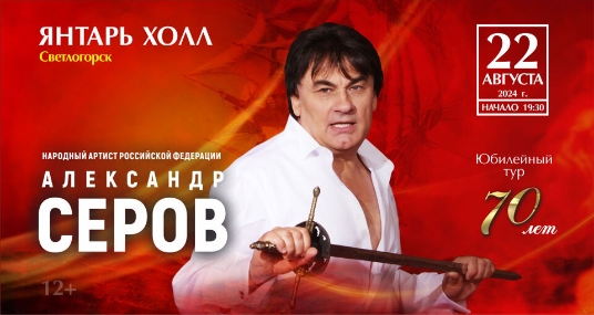 Юбилейный концерт Александра Серова – 70 лет