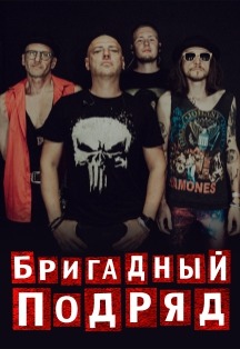 БРИГАДНЫЙ ПОДРЯД - "Мощный панк-рок"
