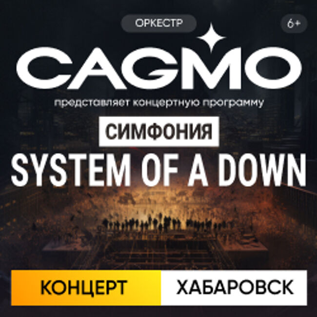 Оркестр CAGMO — Симфония System Of A Down