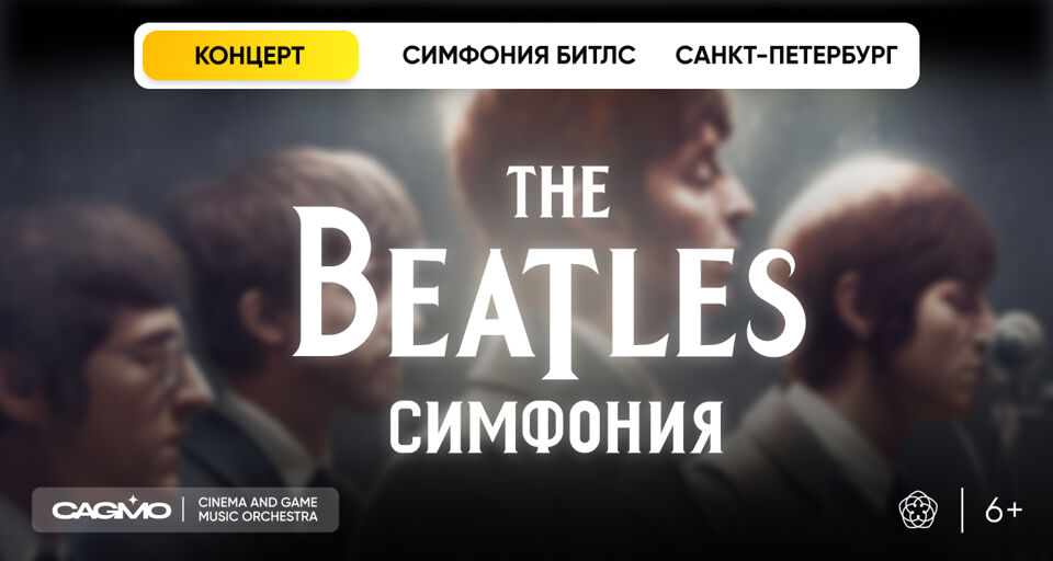 Оркестр CAGMO — Симфония The Beatles