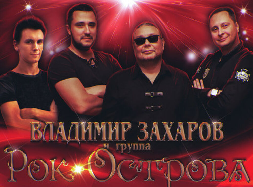Рок Острова Купить Билеты На Концерт
