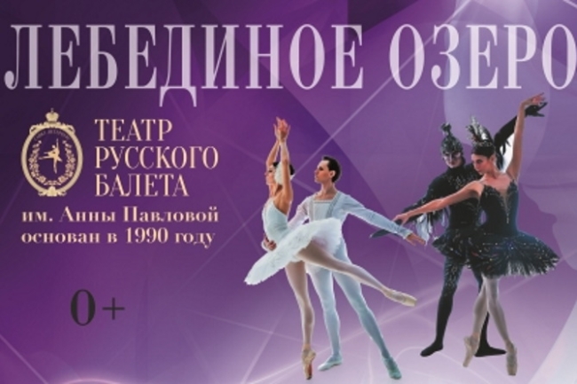Балет «Лебединое озеро»