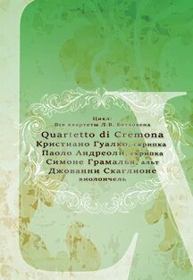 Quartetto di Cremona (Италия). Цикл «Все квартеты Л.В. Бетховена». Камерные вечера в оранжерее