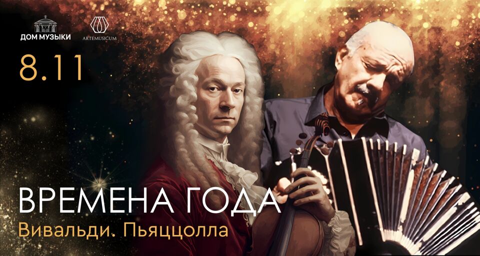 Концерт Artemusicum «Времена года. Вивальди. Пьяццолла»