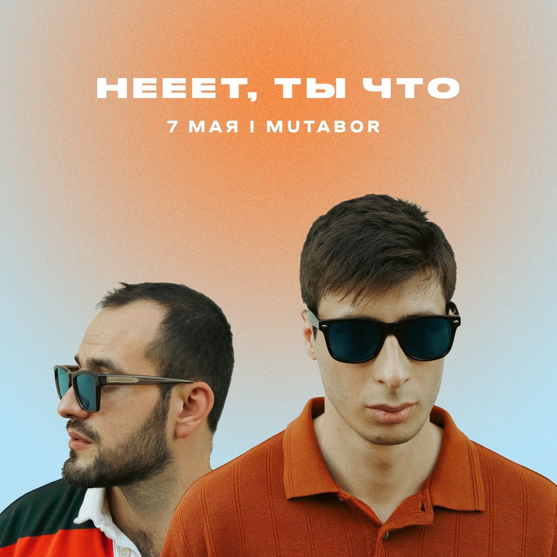 Нееет, ты что
