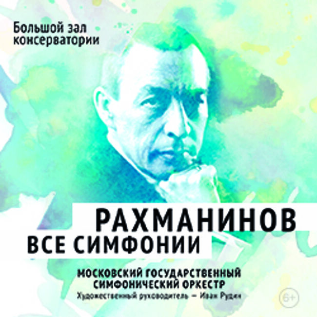 Фестиваль «ArsLonga. «Все симфонии Рахманинова». Вечер второй»