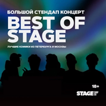 Стендап-Best of Stage