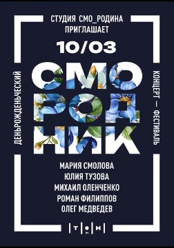 Фестиваль «СМО_Родник»