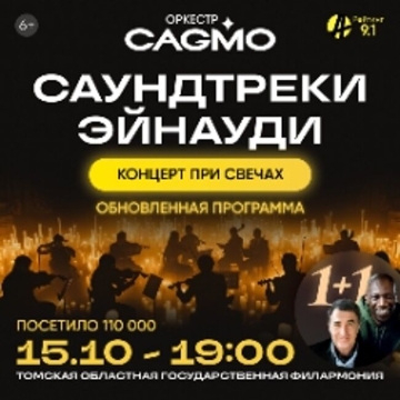 Концерт оркестра «Cagmo» – Саундтреки Эйнауди при свечах»