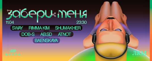 ЛКМ — Забери меня