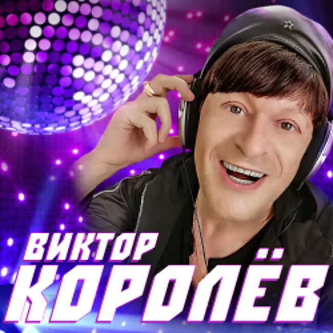 Концерт В. Королёва