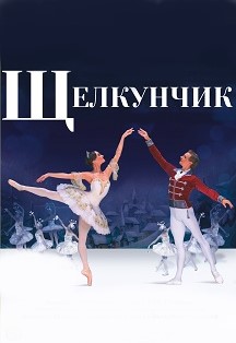 Щелкунчик. Русский классический балет