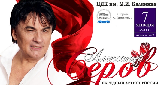 Концерт Александра Серова