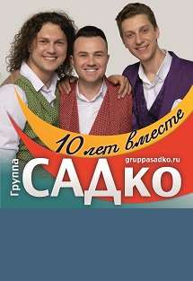 САДко