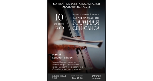 Концерт камерной музыки ко дню рождения Камиля Сен-Санса