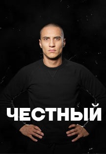 ЧЕСТНЫЙ