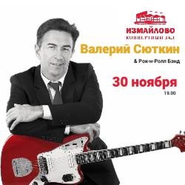 Концерт Валерия Сюткина & Рок-н-Ролл Бэнда «Только хиты»