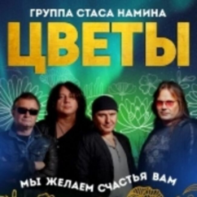 Цветы» Стаса Намина «Мы желаем счастья Вам!