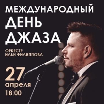 Международный день джаза