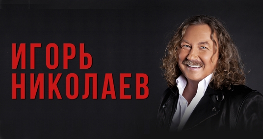 Концерт Игоря Николаева