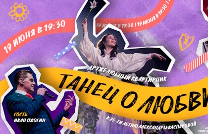 Танец о любви» — Александра Каспарова, Ярослав Баярунас и Иван Ожогин (квартирник)