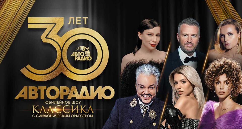 Авторадио 30 Лет Концерт Купить Билет Крокус