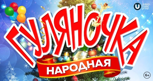 Народная гуляночка
