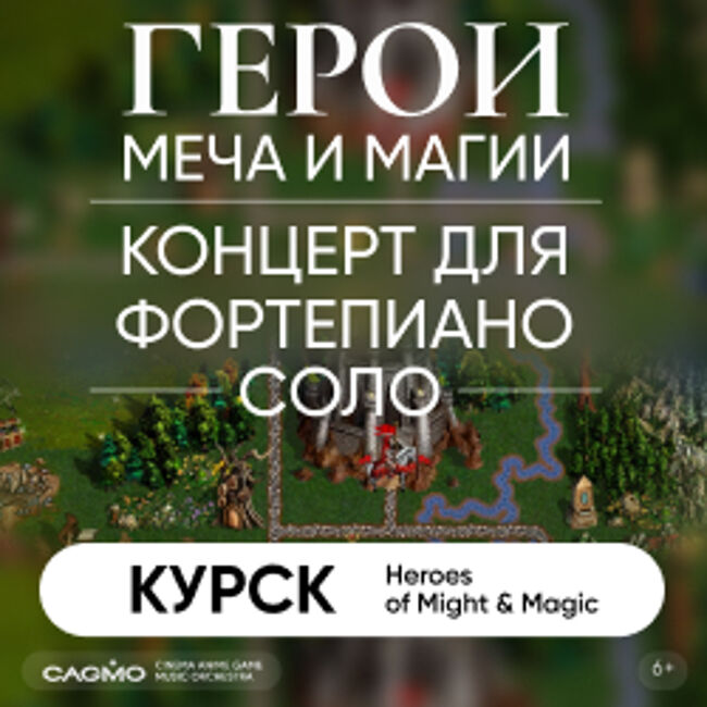CAGMO – Герои Меча и Магии – концерт для фортепиано соло