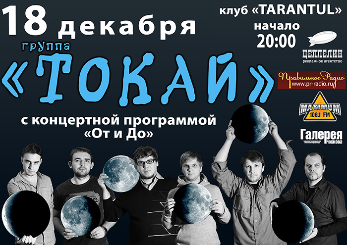22 декабря концерт. Хабаровская группа Tokay. Группа Токай Хабаровск состав