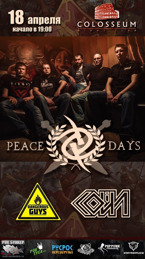 Группа мир 3. Peace Days группа. Colosseum клуб Воронеж. Группа Peace Days Брянск. Elli Noise группа.