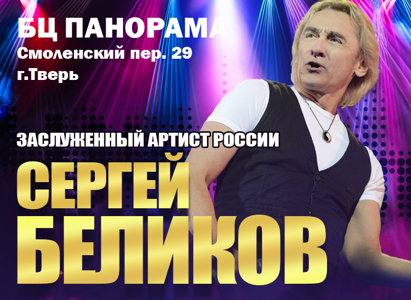 Сергей Беликов