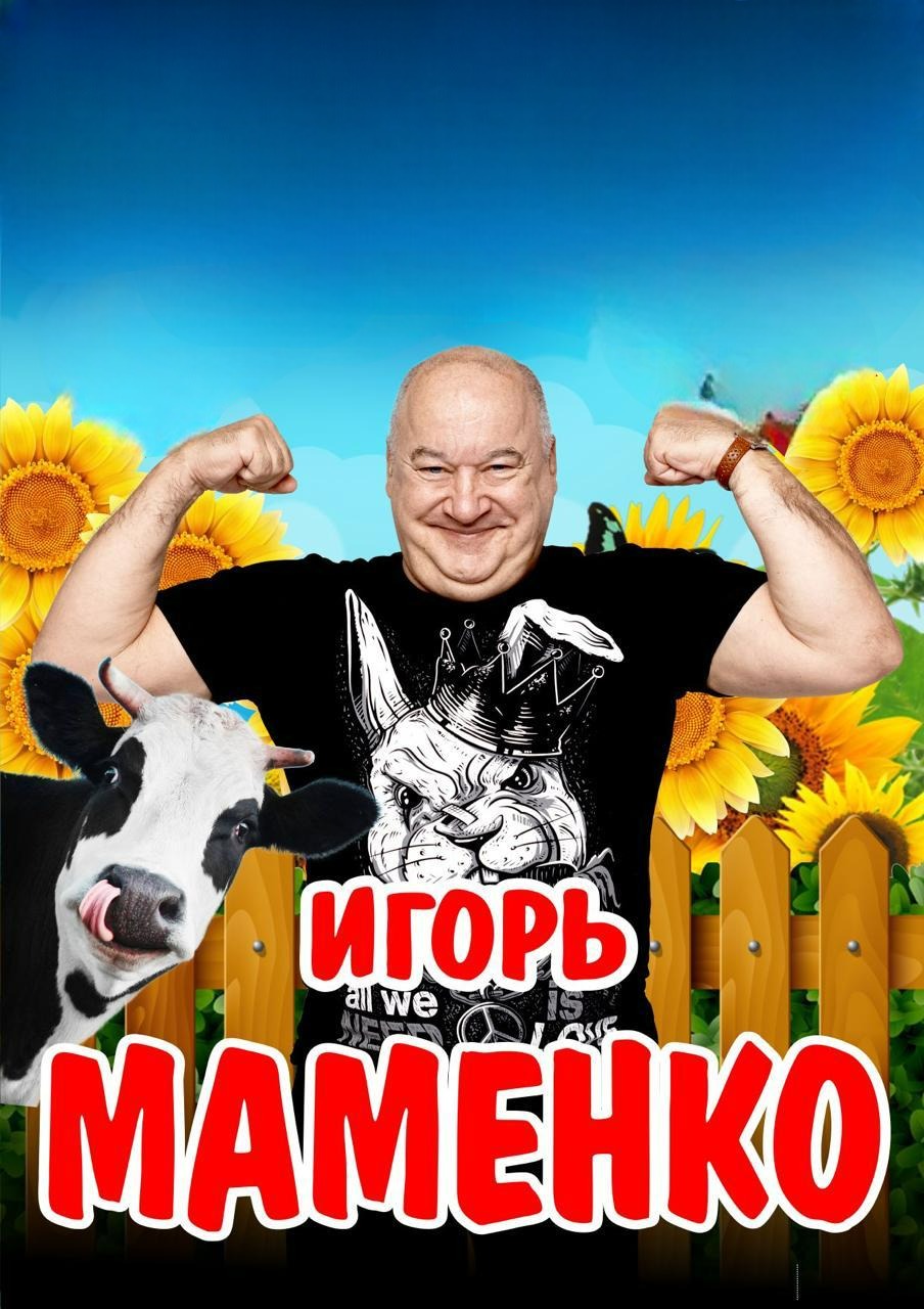 Игорь Маменко