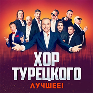 Концерт Хора Турецкого