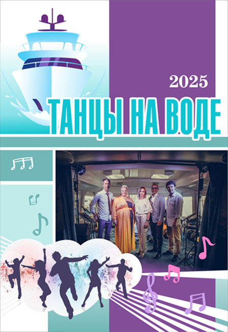 Танцы на воде