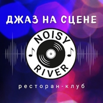 2x2 Saxophone Quartet и Яна Дельмас. Джаз на сцене Noisy River