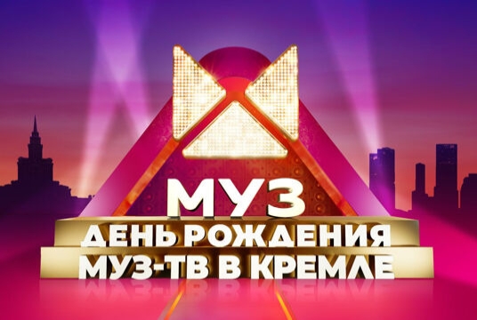 День рождения «МУЗ ТВ (Возможна телесъёмка)