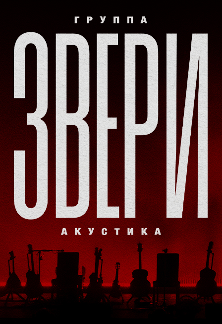 ЗВЕРИ|АКУСТИКА| САМАРА | 25 НОЯБРЯ | МТЛ АРЕНА