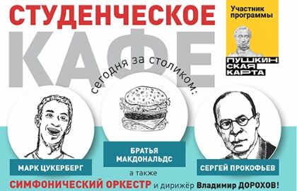 Студенческое кафе