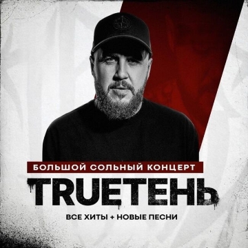 Концерт Тrueтень